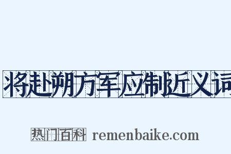 将赴朔方军应制近义词是什么意思的图片